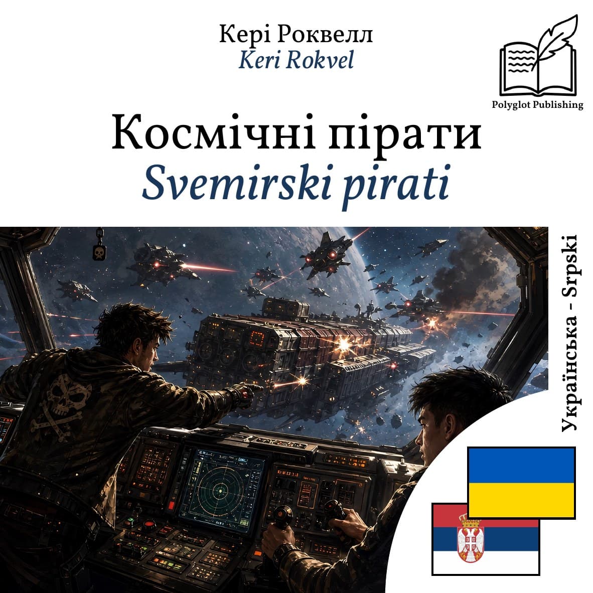 Svemirski pirati