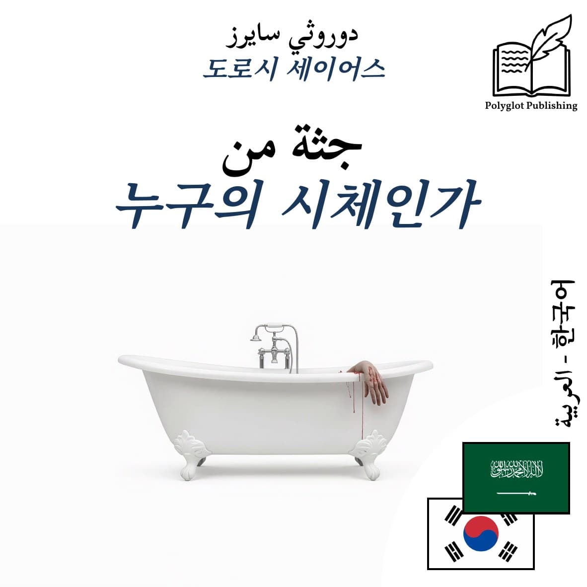 누구의 시체인가