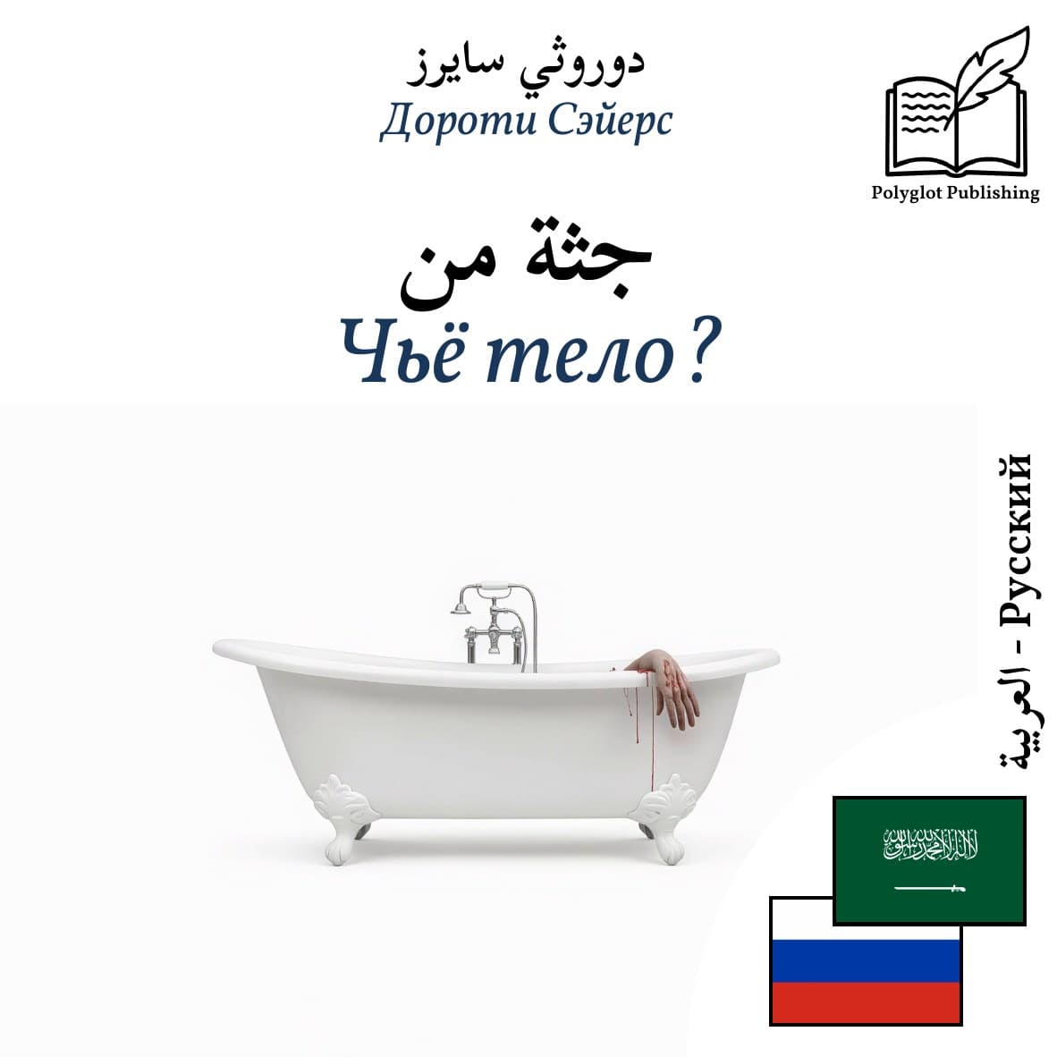 Чьё тело?