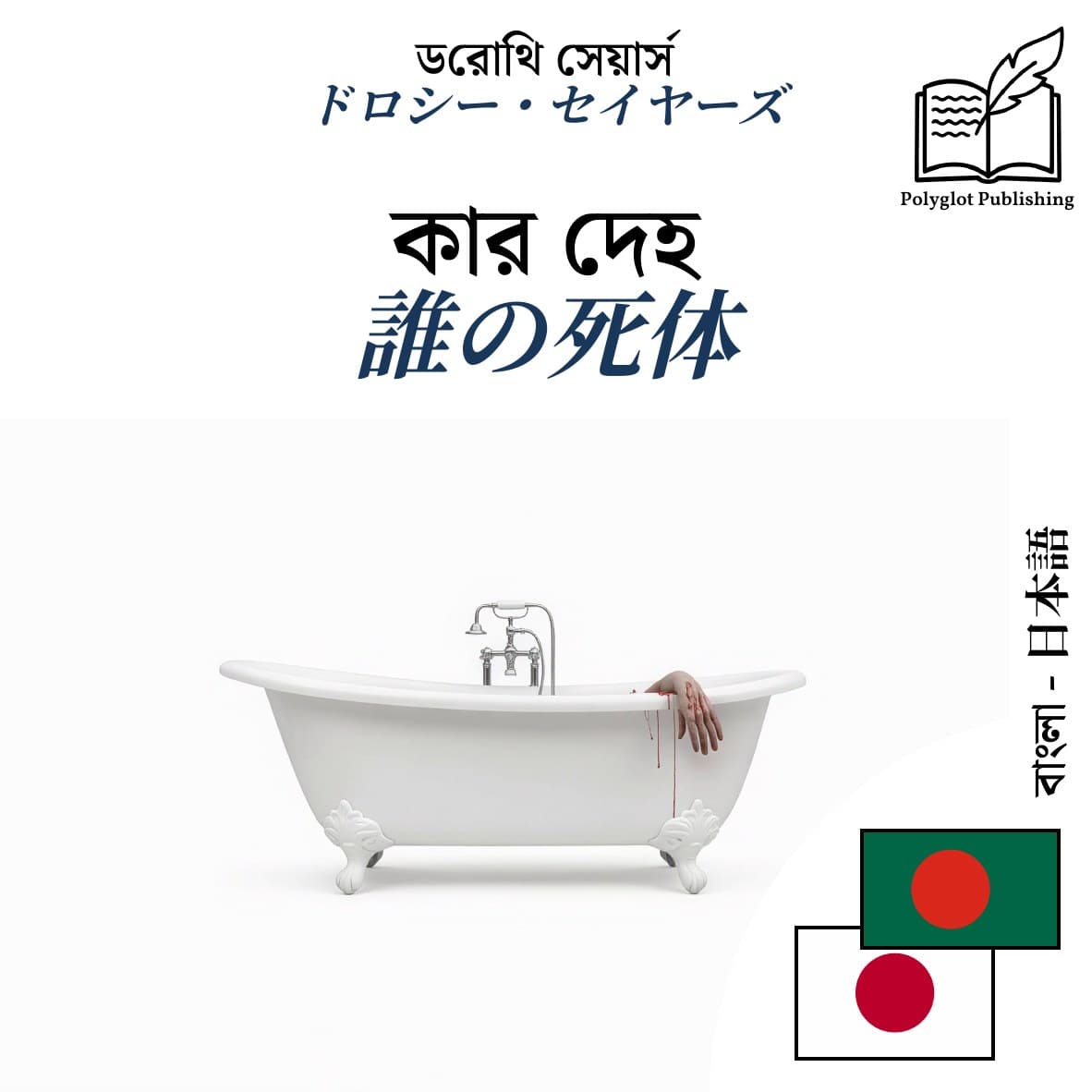 誰の死体