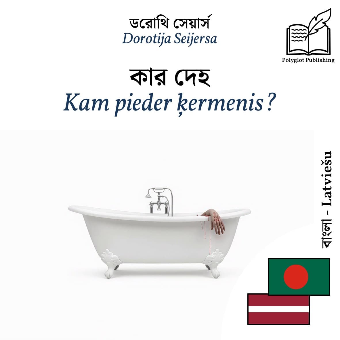 Kam pieder ķermenis?