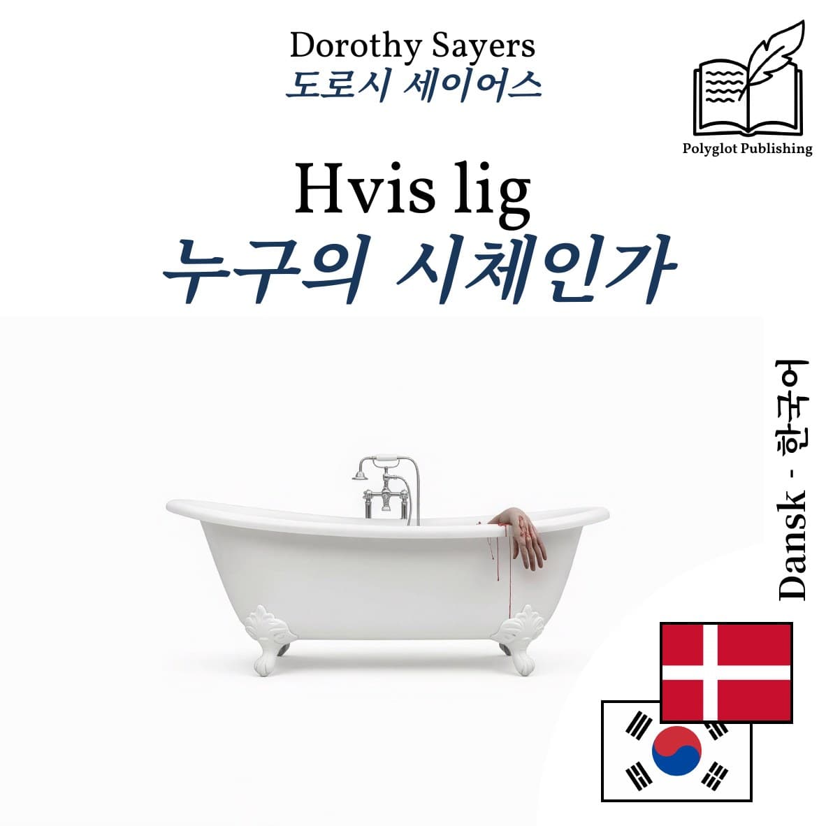누구의 시체인가