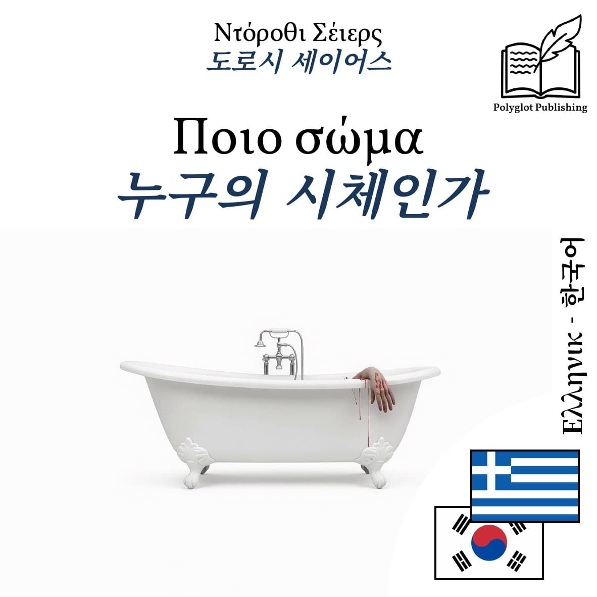 누구의 시체인가