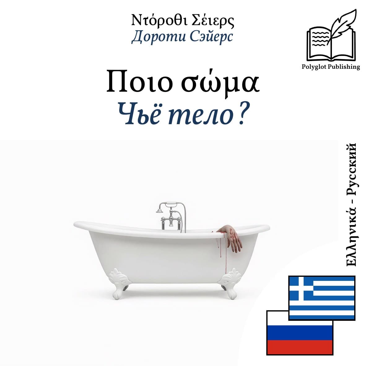 Чьё тело?
