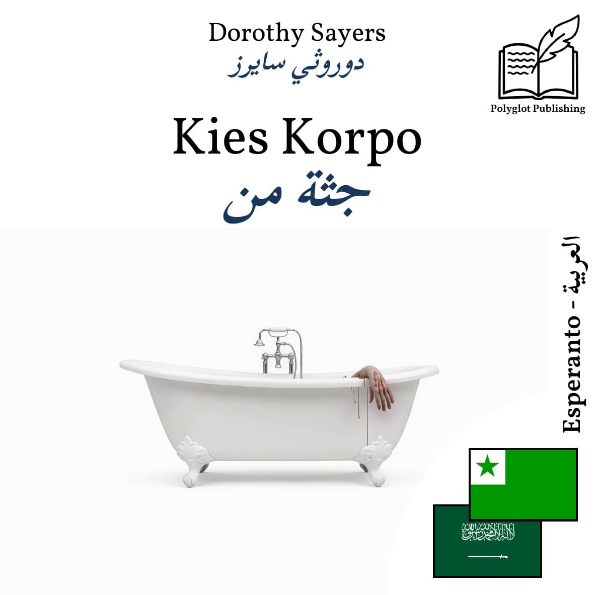 جثة من