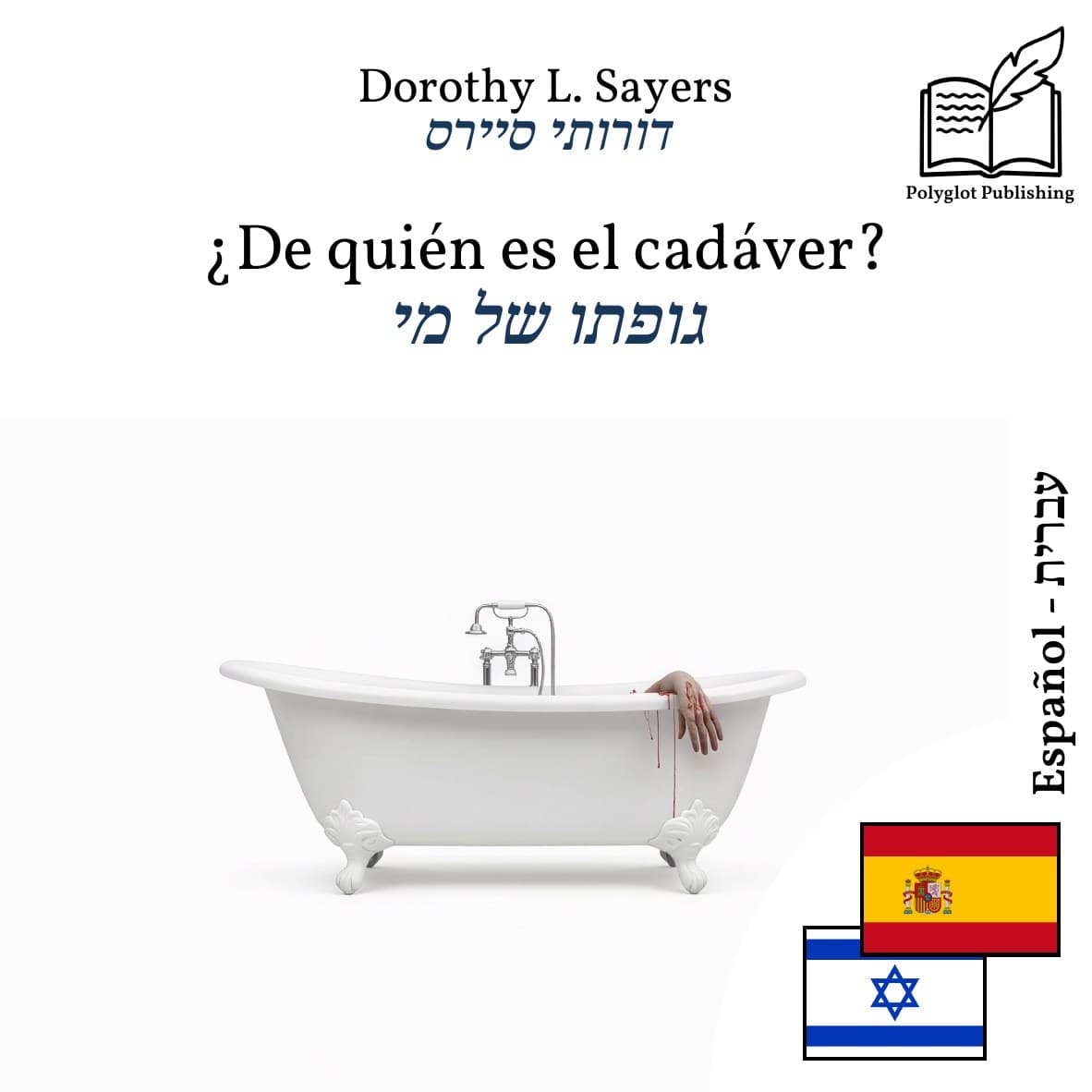 גופתו של מי
