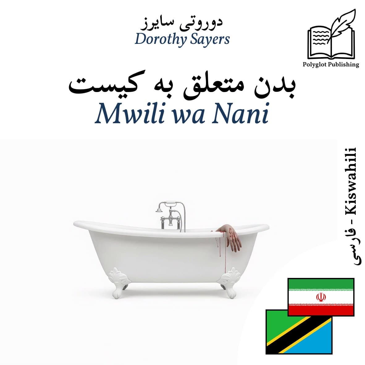 Mwili wa Nani