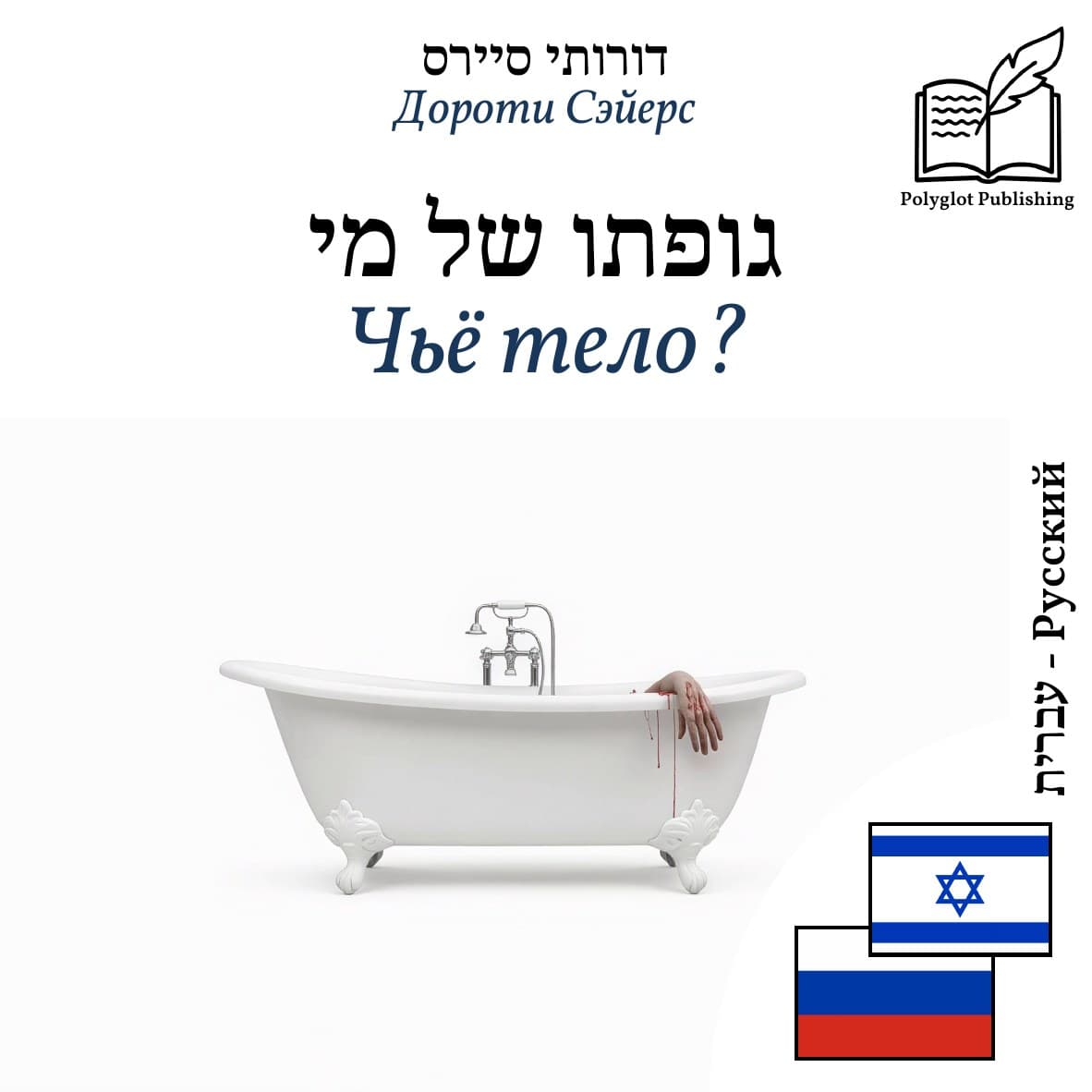 Чьё тело?