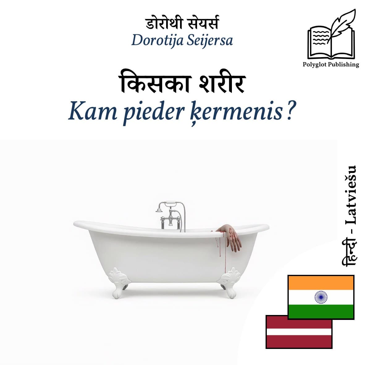 Kam pieder ķermenis?