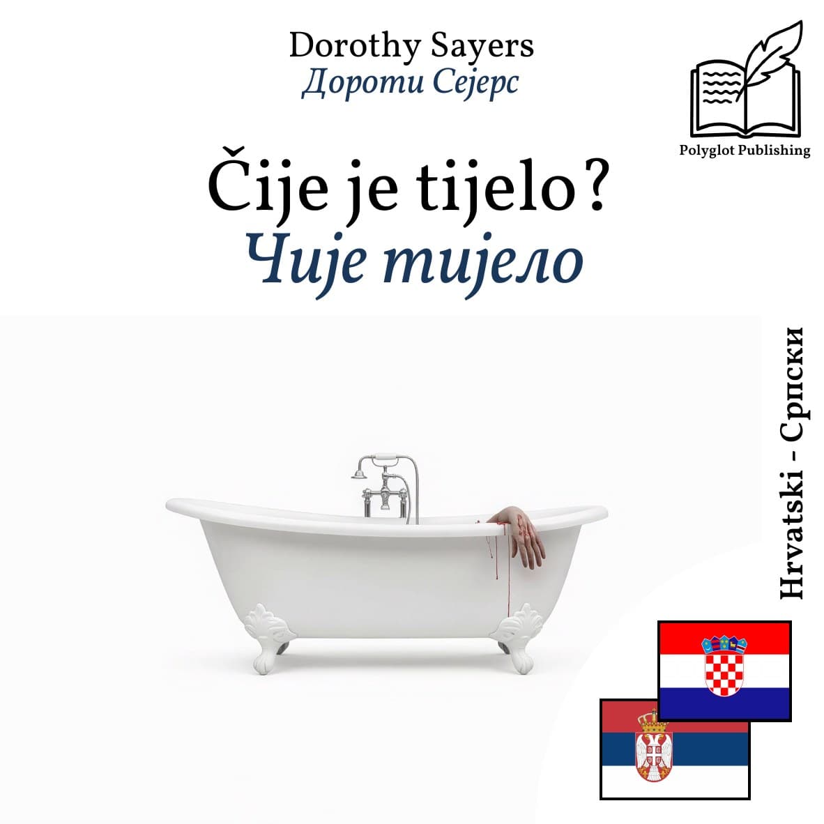 Чије тијело