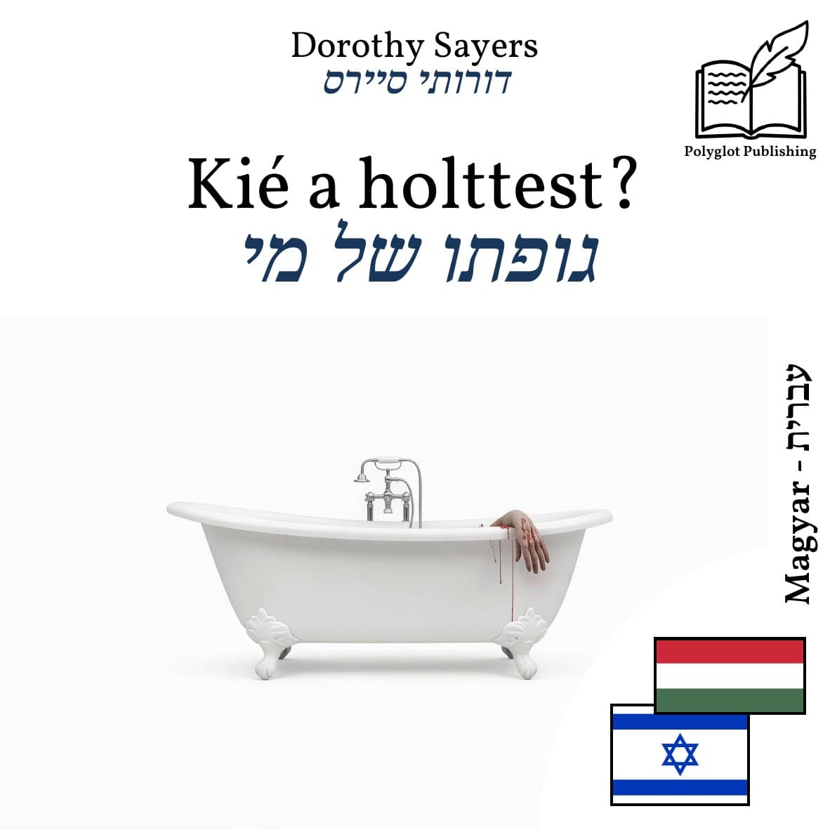 גופתו של מי