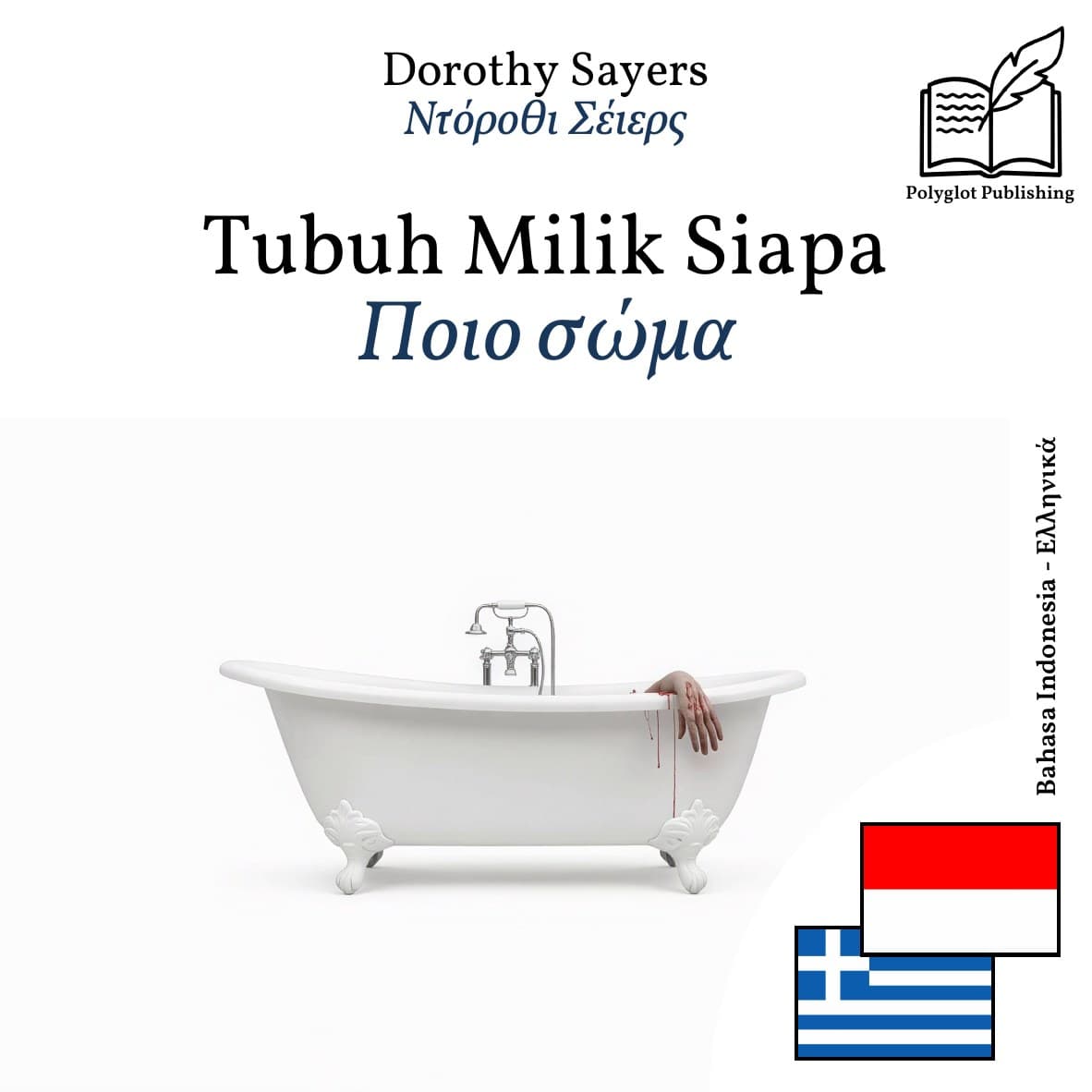 Ποιο σώμα