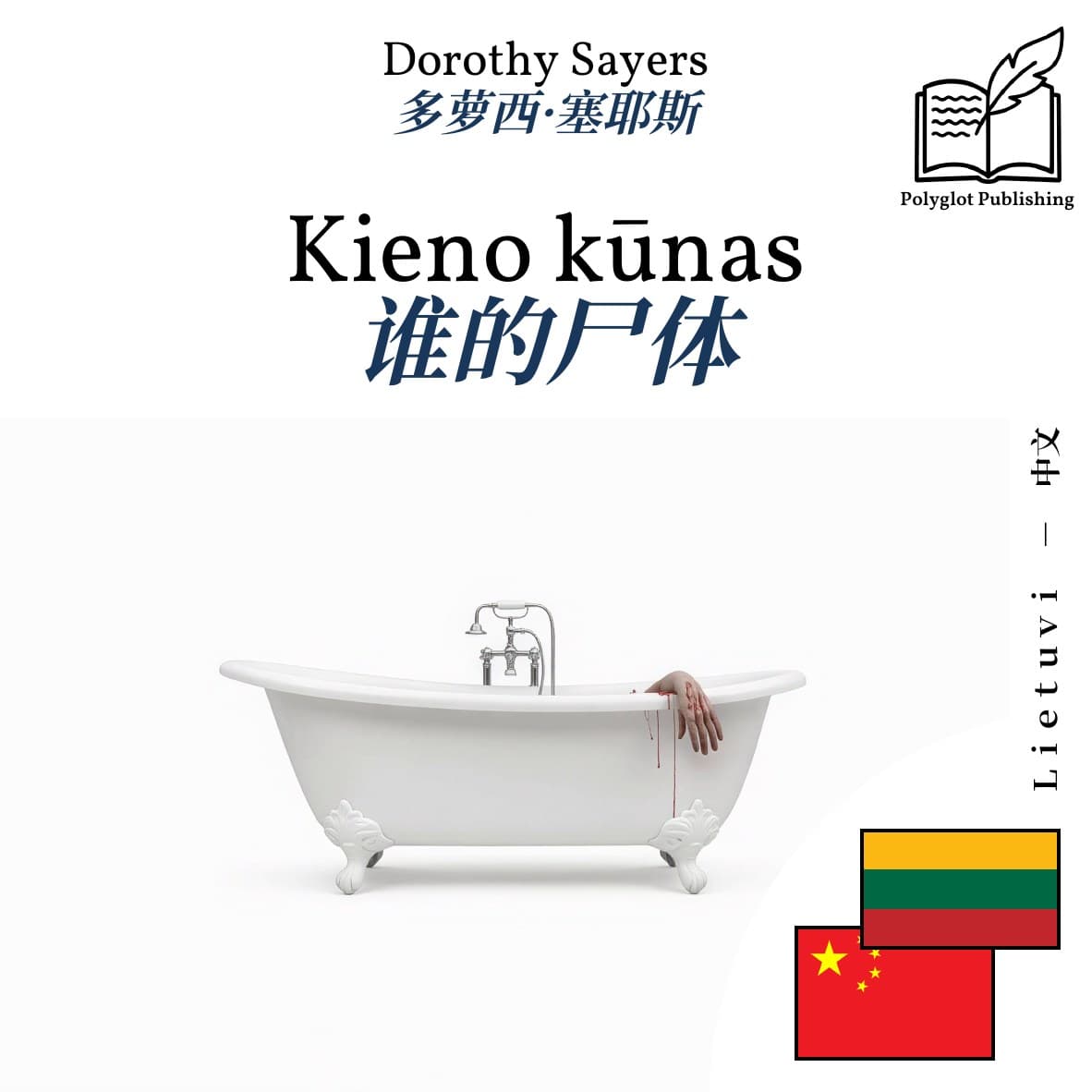 谁的尸体