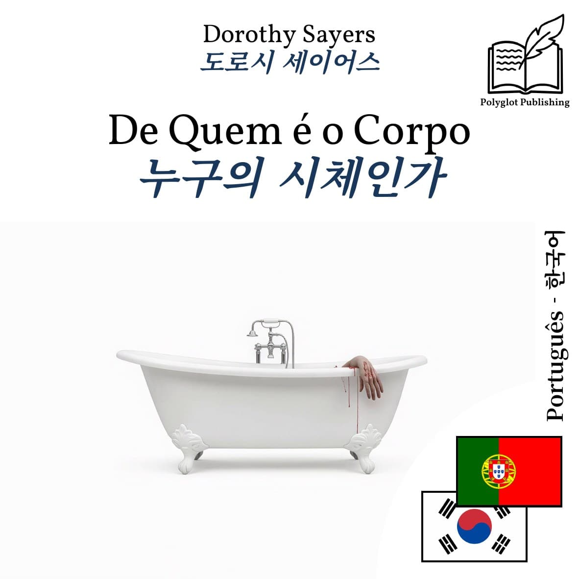 누구의 시체인가