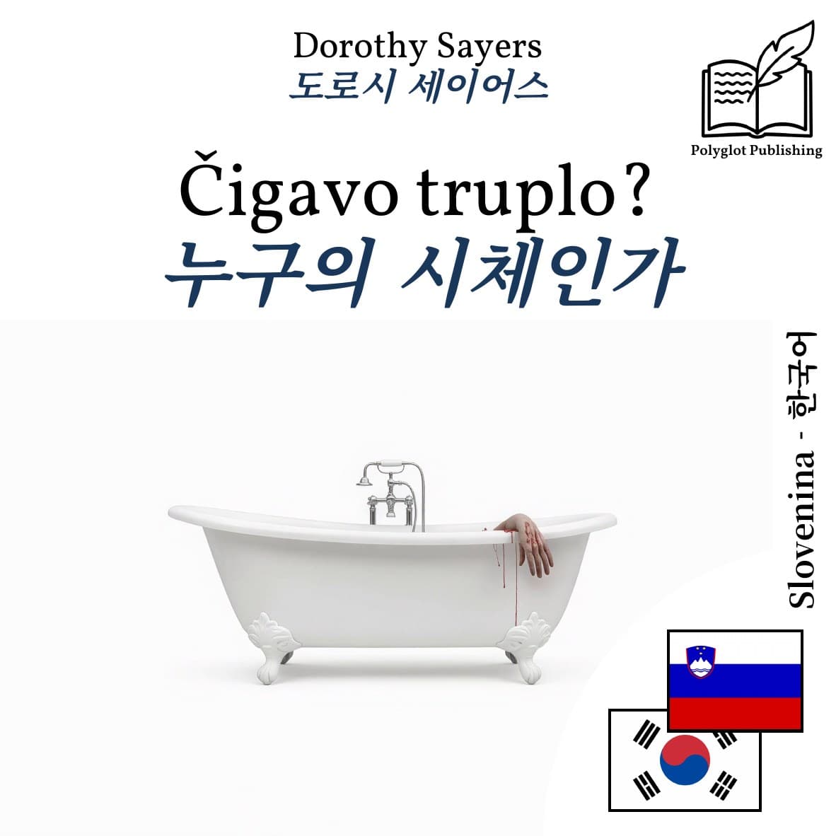 누구의 시체인가
