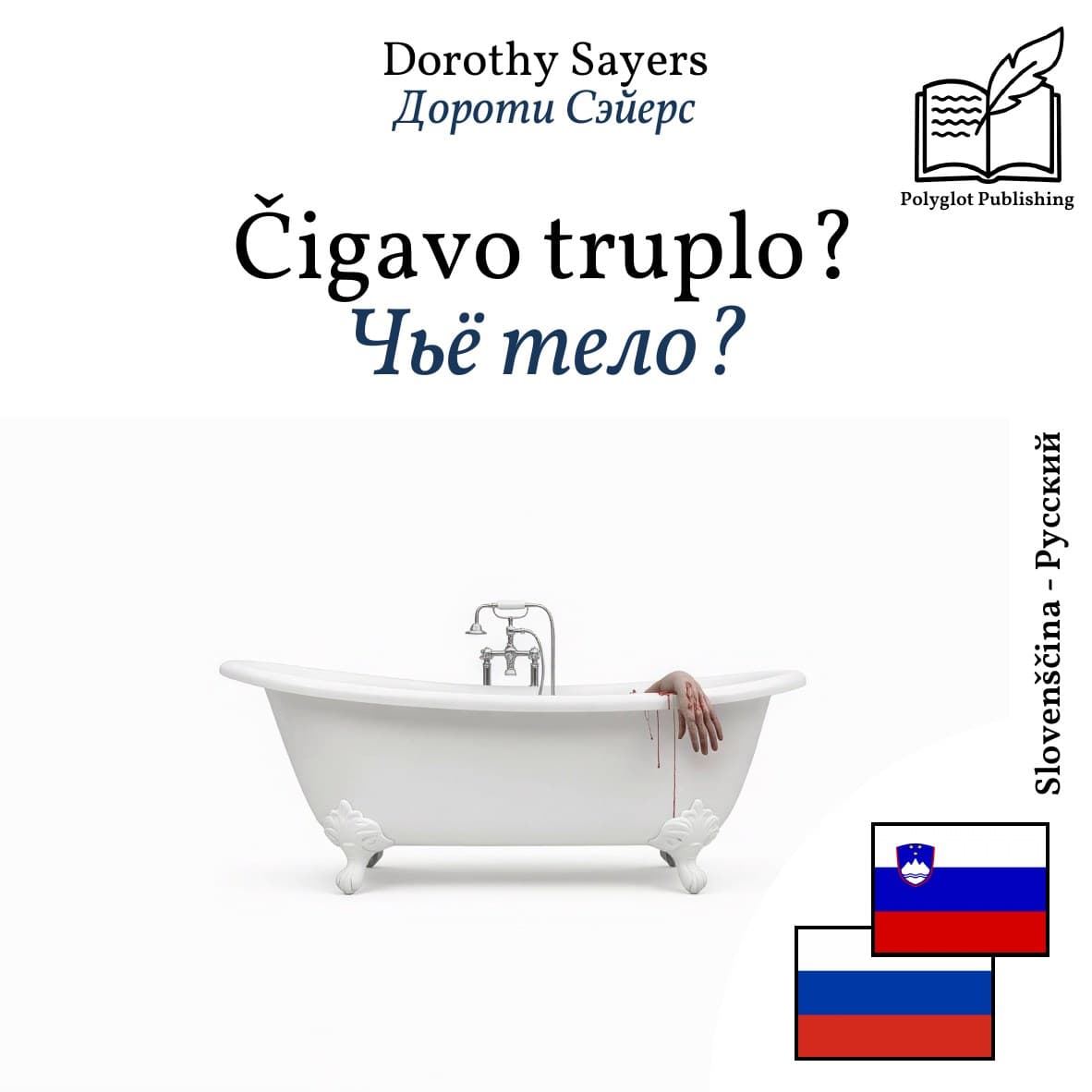 Чьё тело?