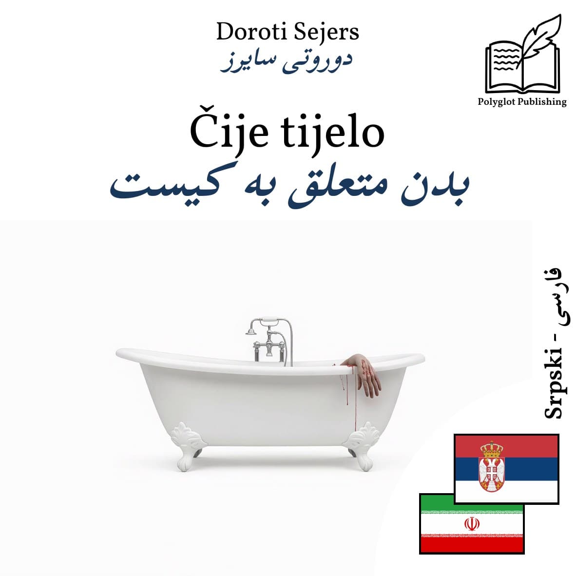 بدن متعلق به کیست