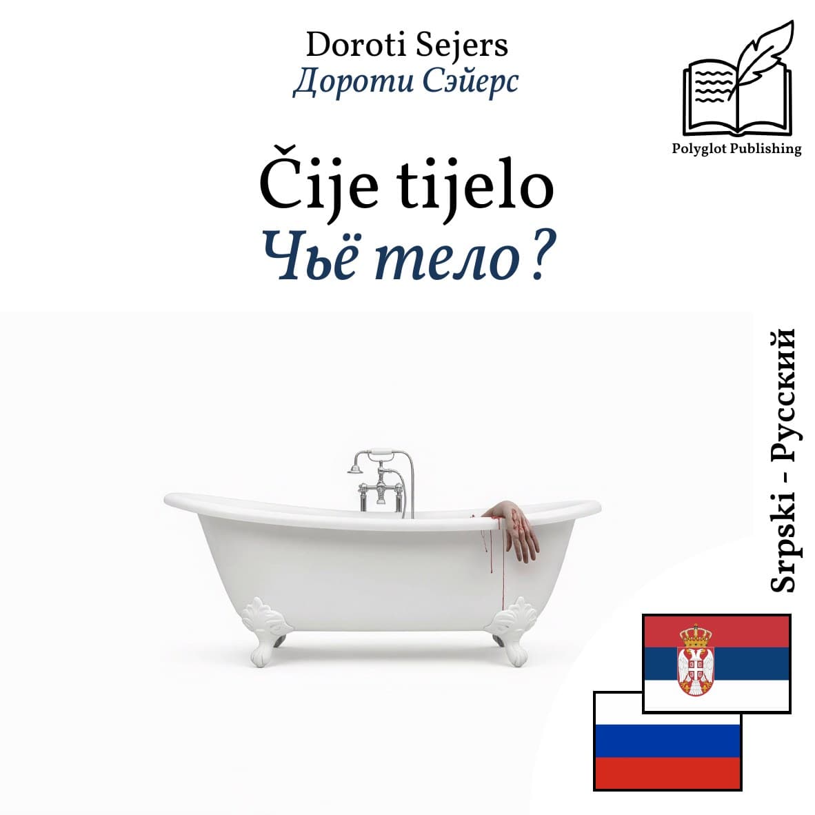 Чьё тело?