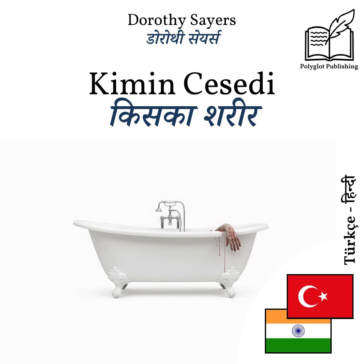 किसका शरीर