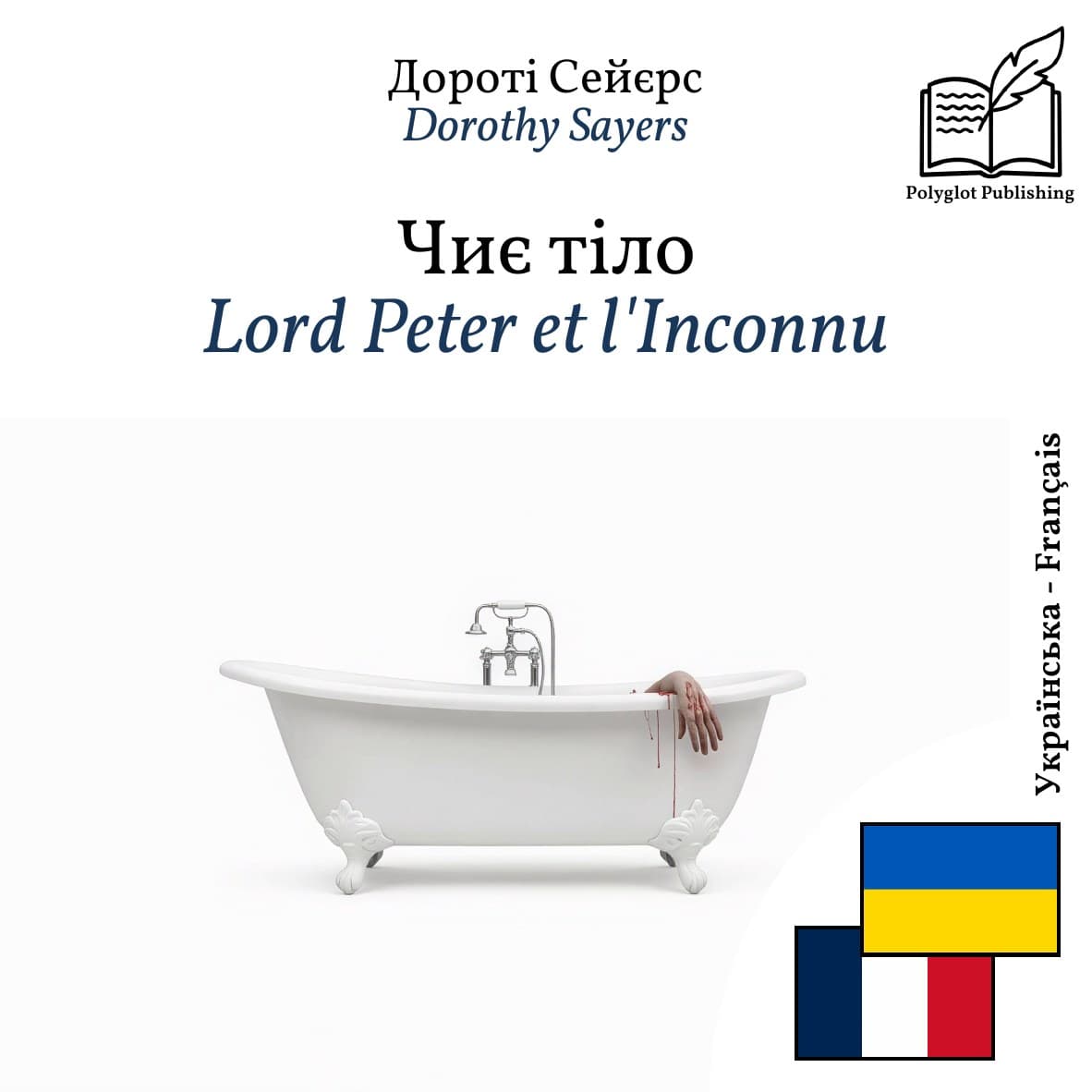 Lord Peter et l'Inconnu