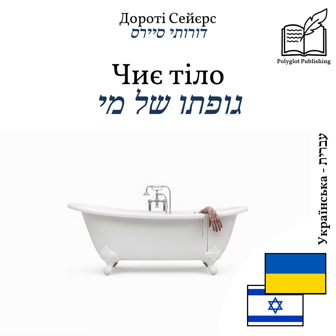 גופתו של מי