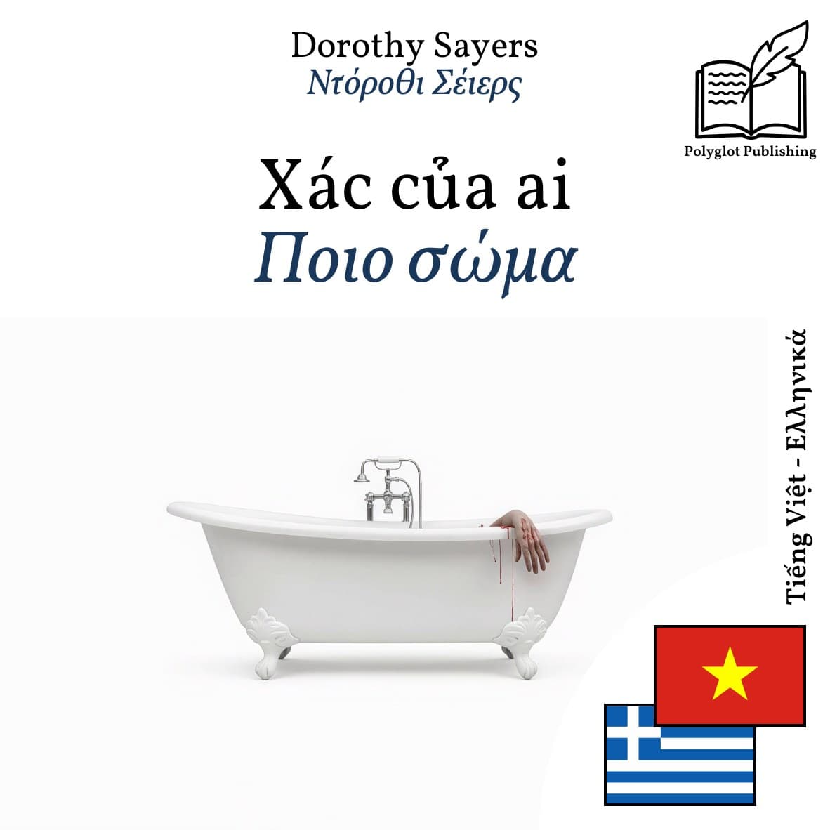 Ποιο σώμα