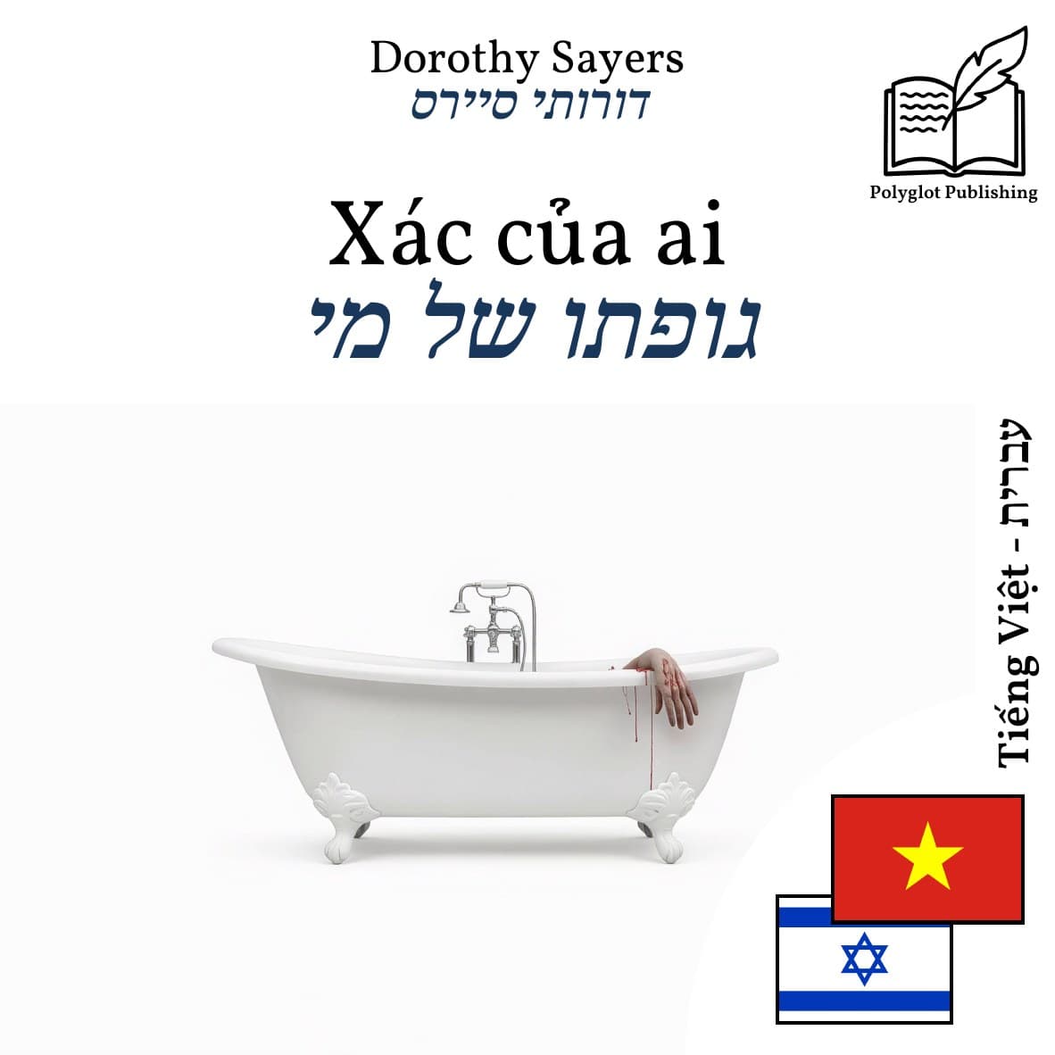 גופתו של מי