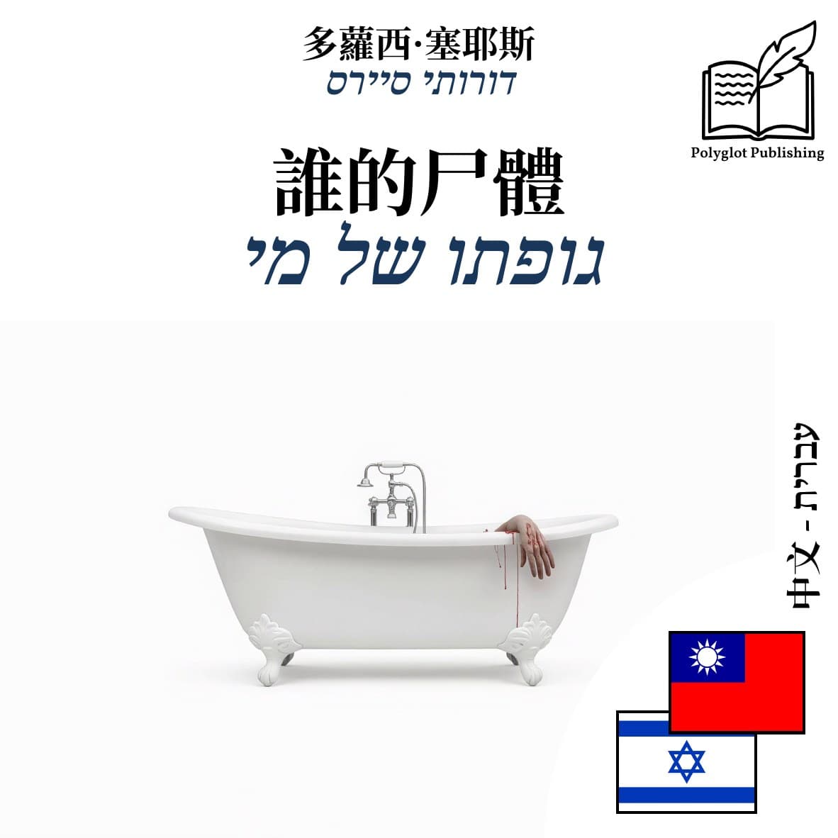 גופתו של מי