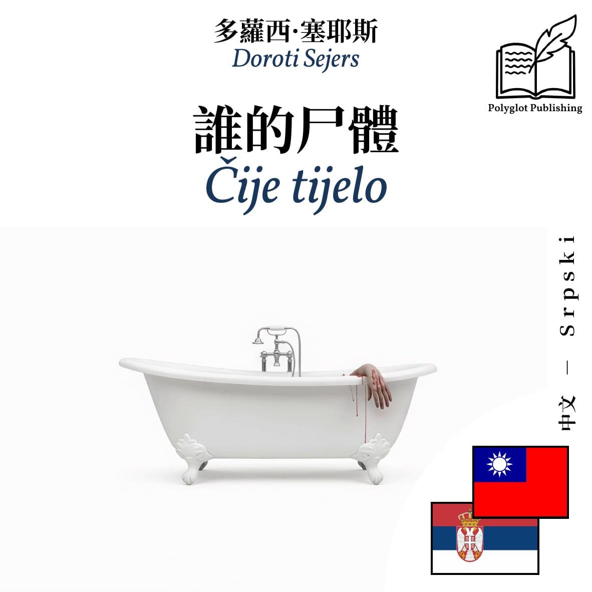 Čije tijelo