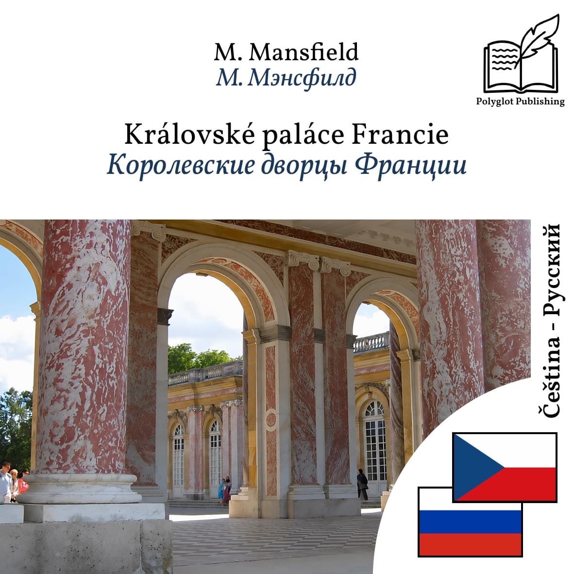 Королевские дворцы Франции