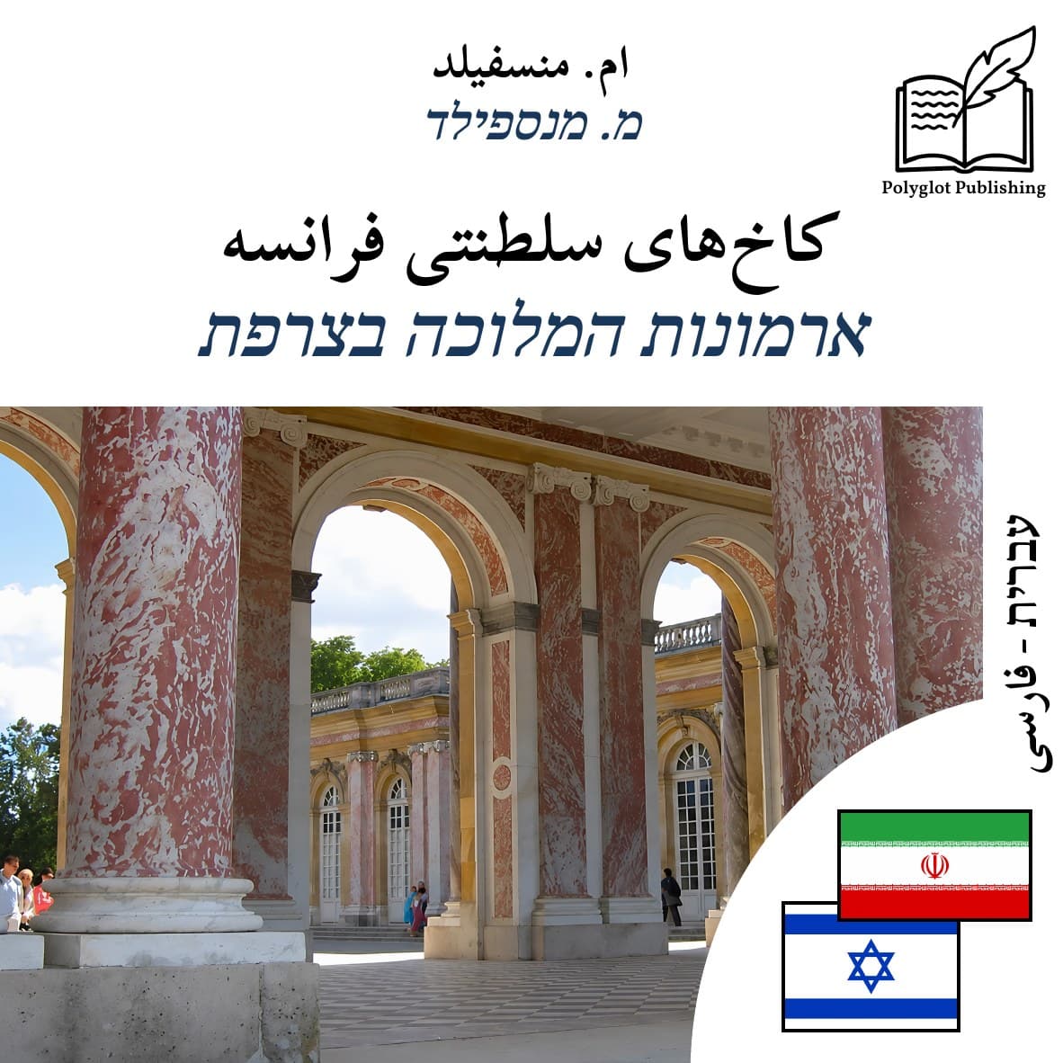 ארמונות המלוכה בצרפת