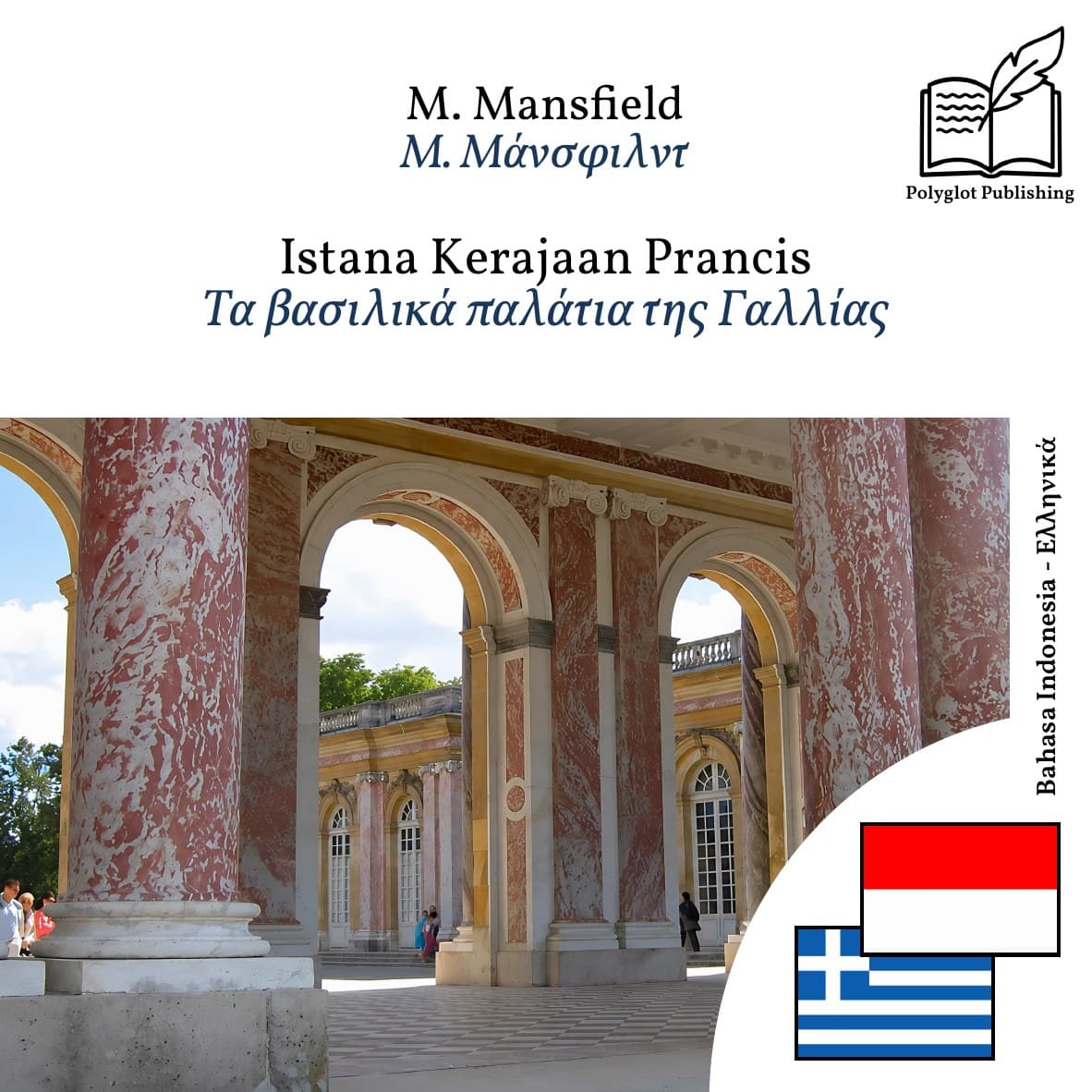 Τα βασιλικά παλάτια της Γαλλίας
