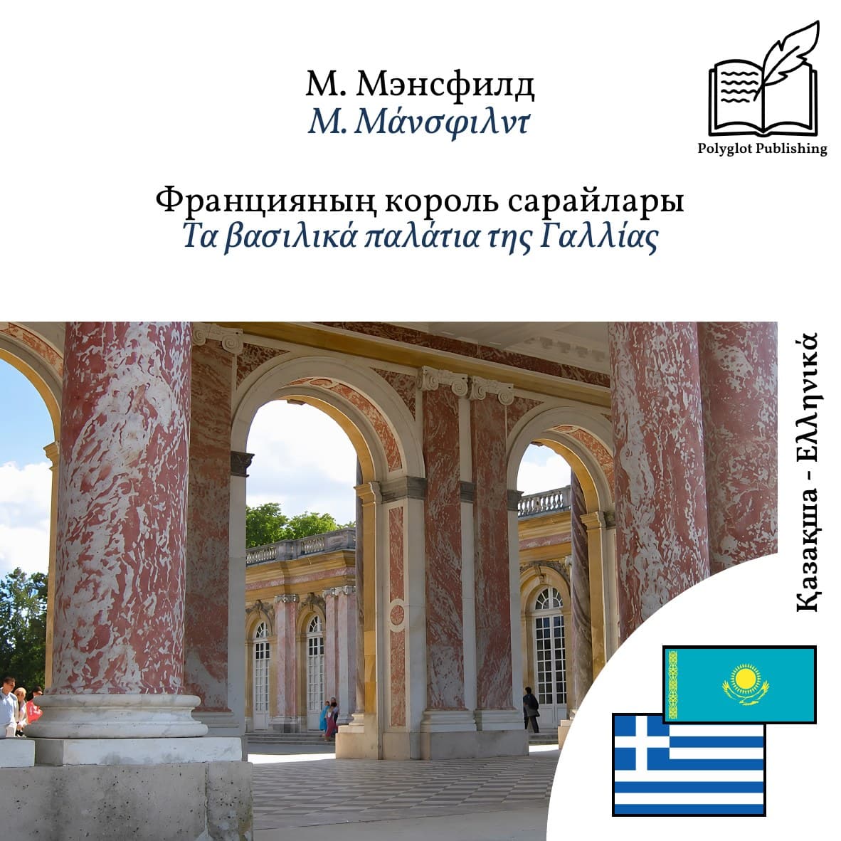 Τα βασιλικά παλάτια της Γαλλίας