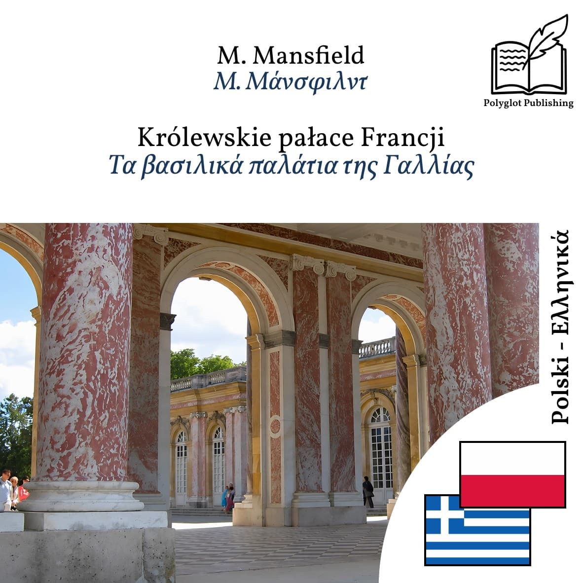 Τα βασιλικά παλάτια της Γαλλίας