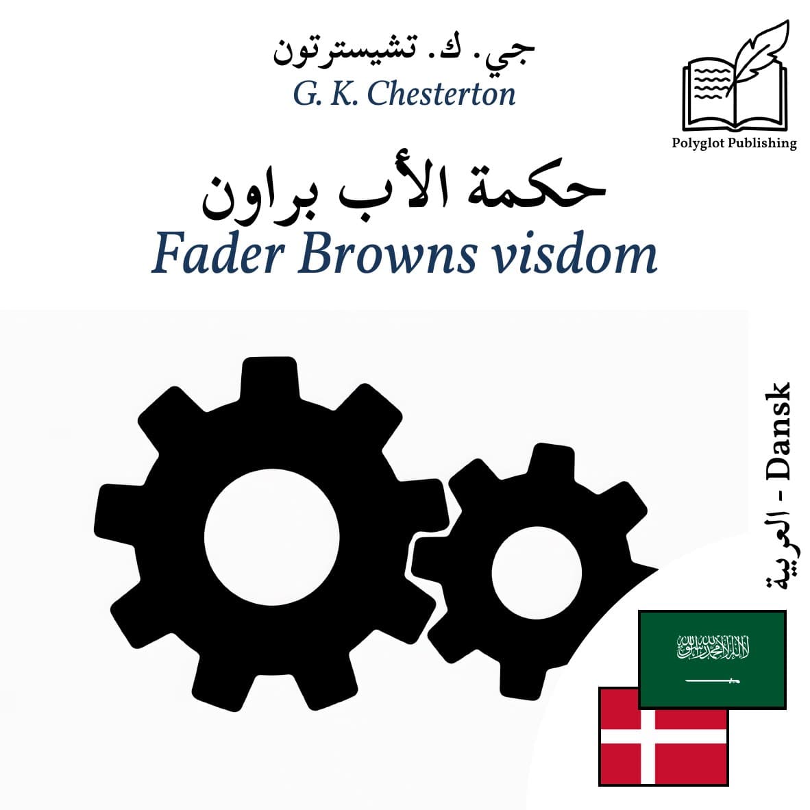 Fader Browns visdom