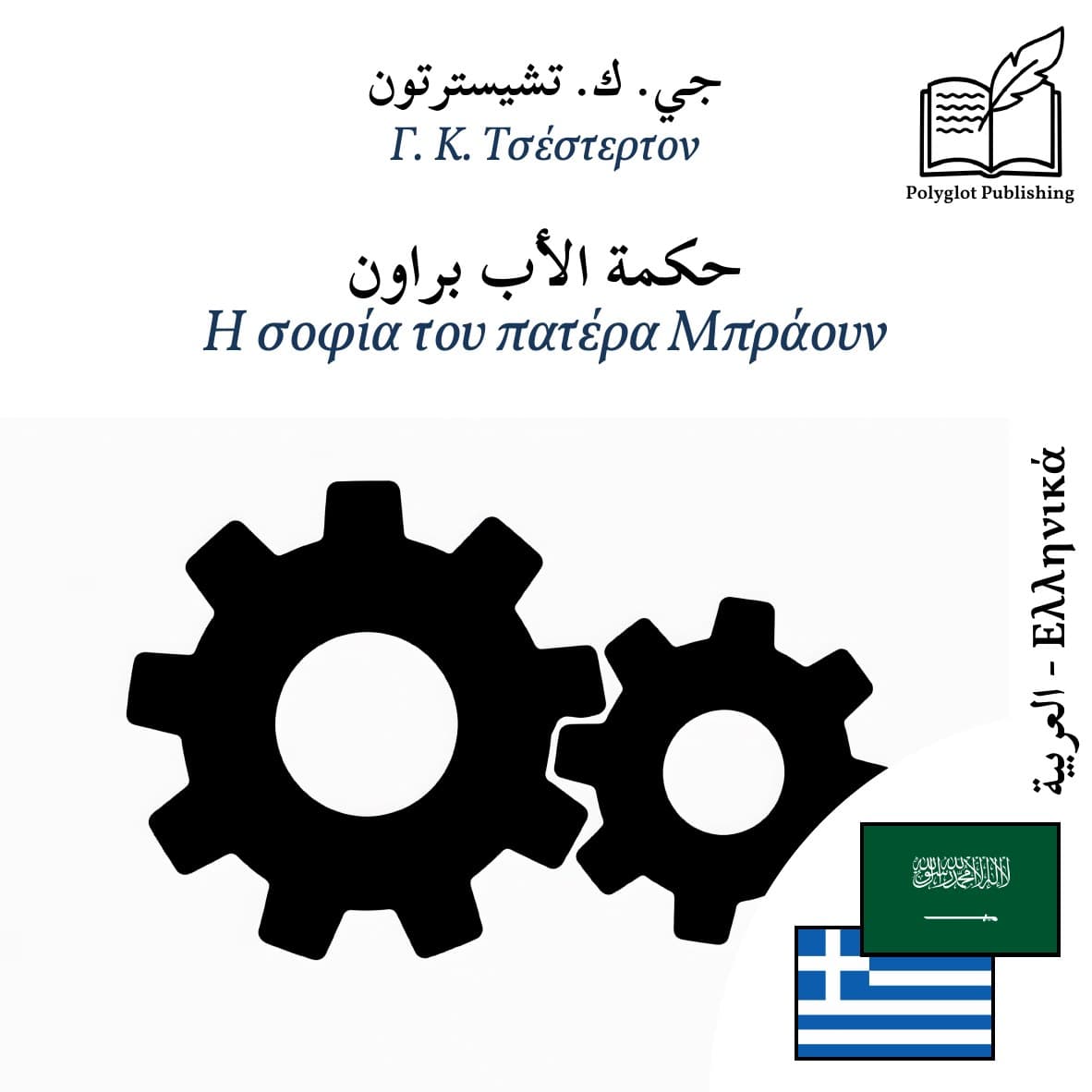 Η σοφία του πατέρα Μπράουν