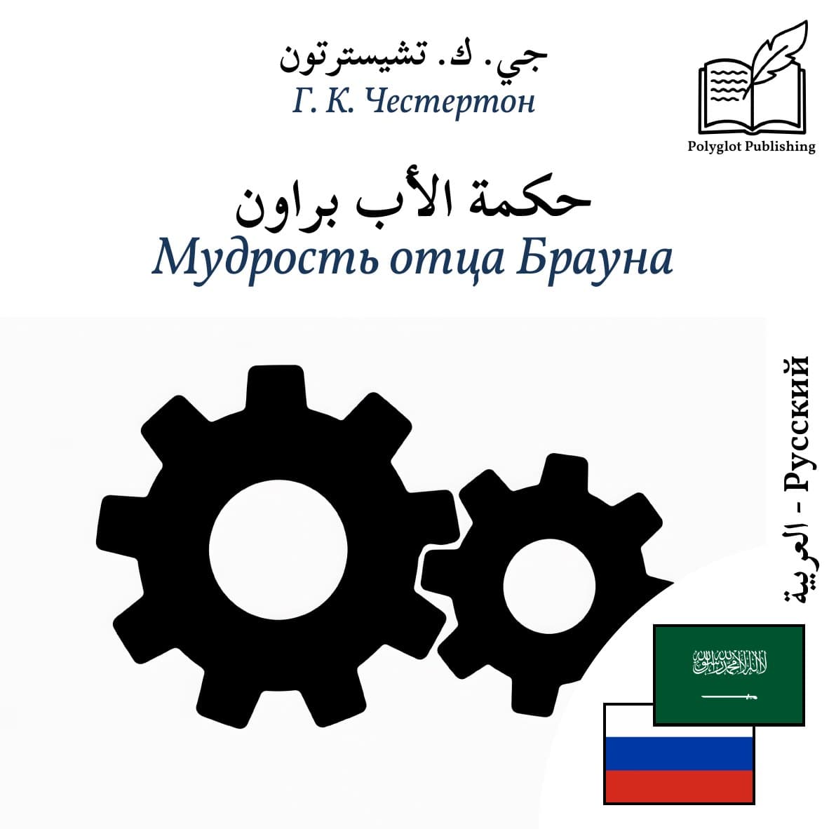Мудрость отца Брауна