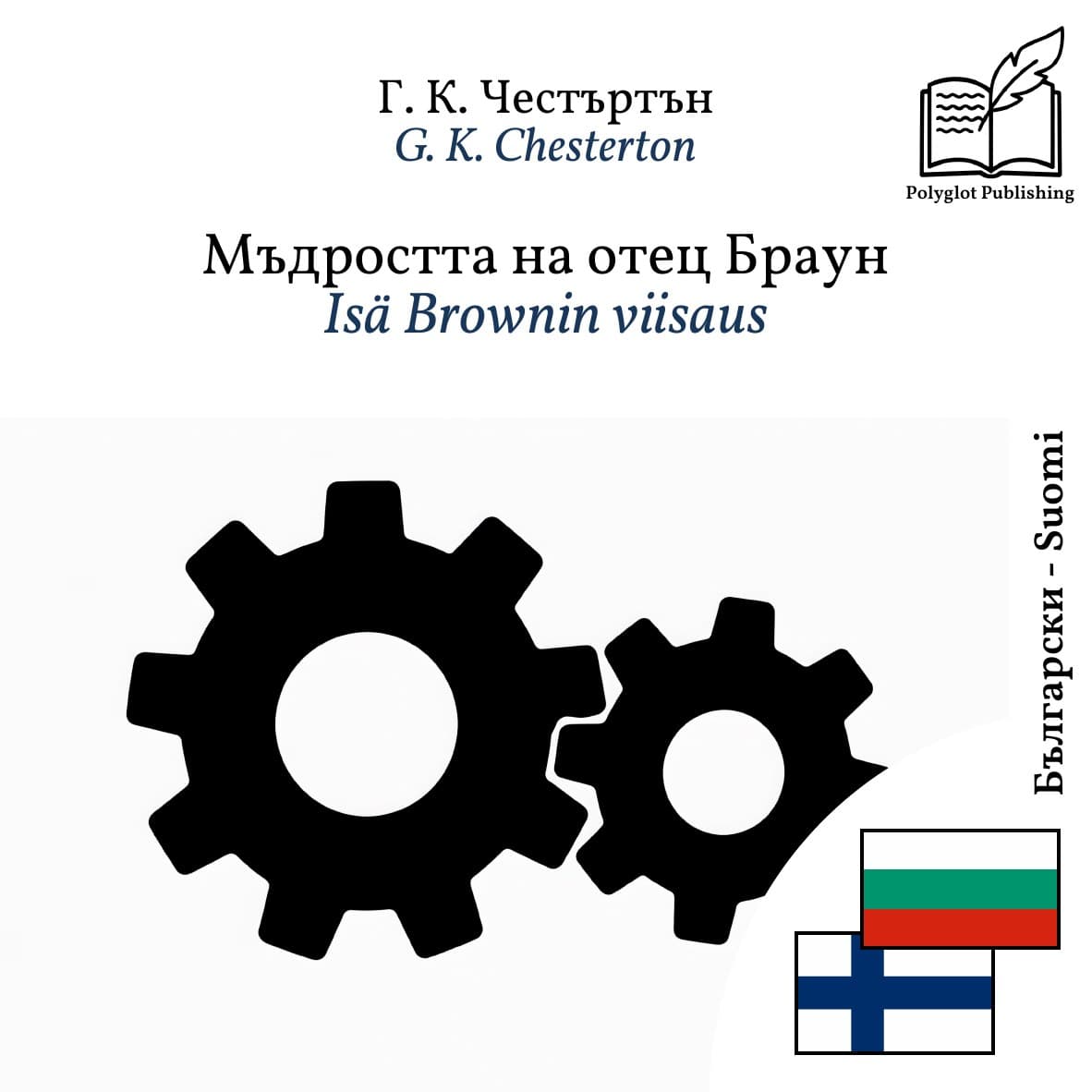 Isä Brownin viisaus