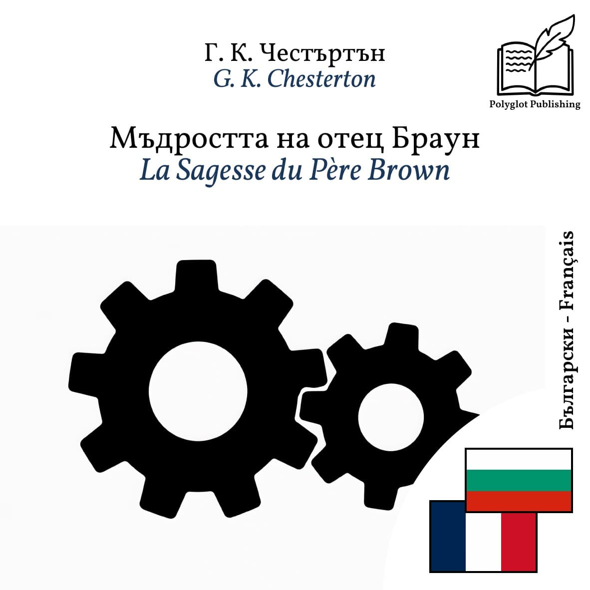 La Sagesse du Père Brown