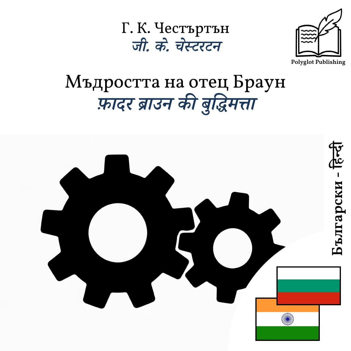 फ़ादर ब्राउन की बुद्धिमत्ता