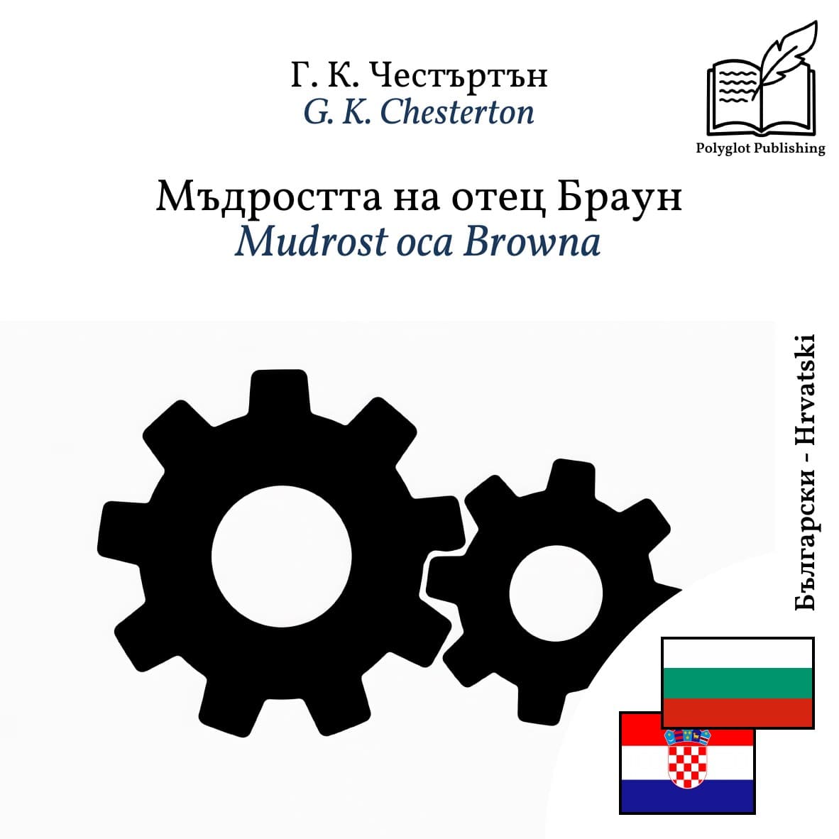 Mudrost oca Browna