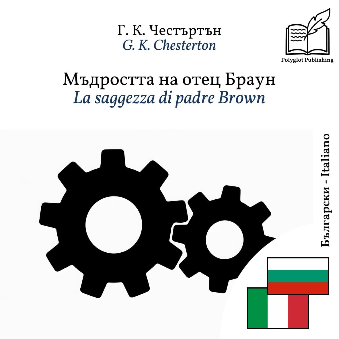La saggezza di padre Brown