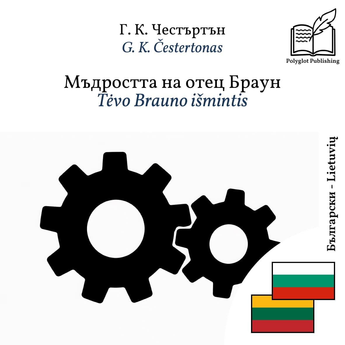 Tėvo Brauno išmintis