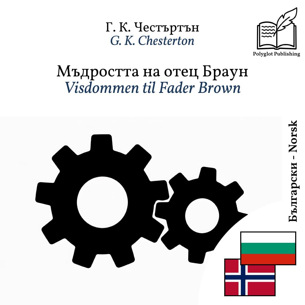 Visdommen til Fader Brown