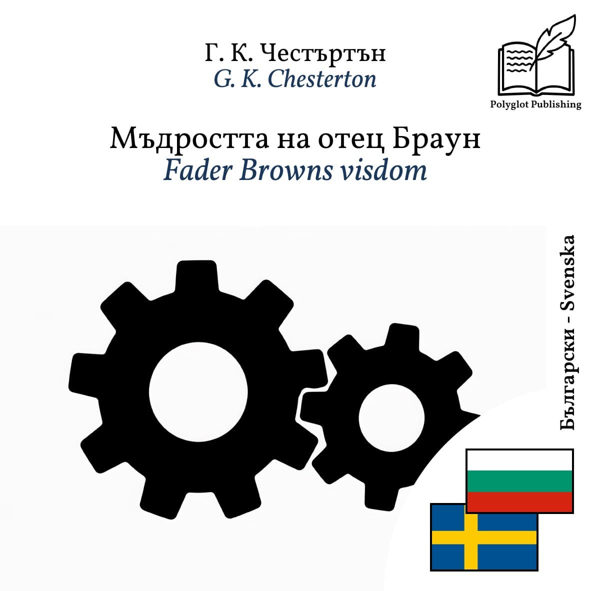 Fader Browns visdom