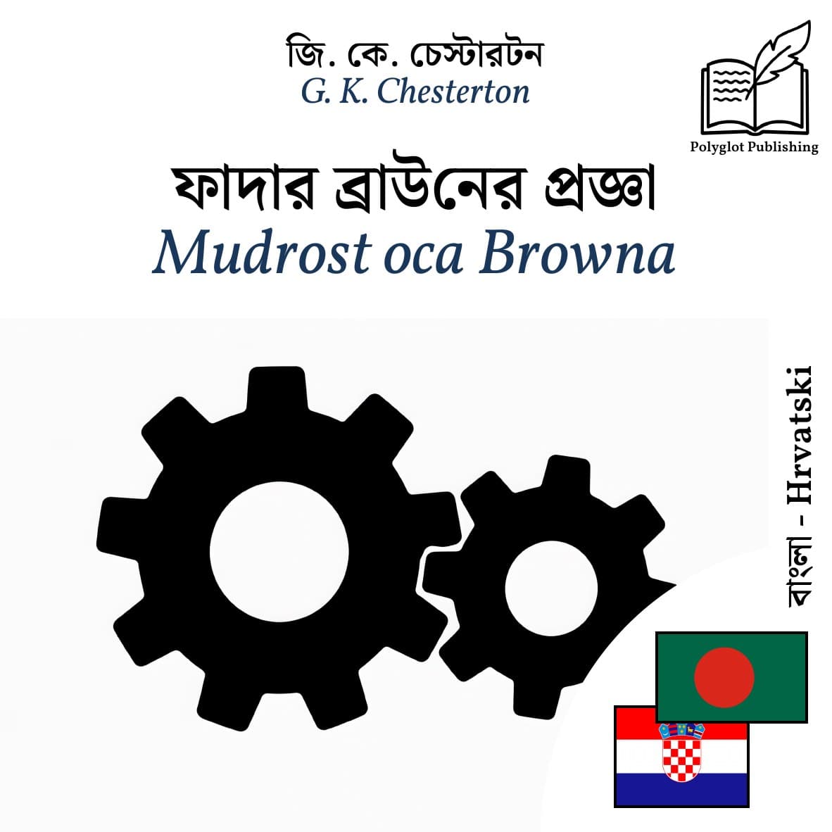 Mudrost oca Browna