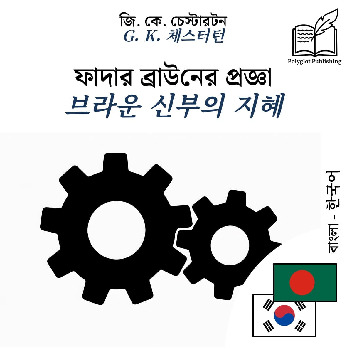 브라운 신부의 지혜