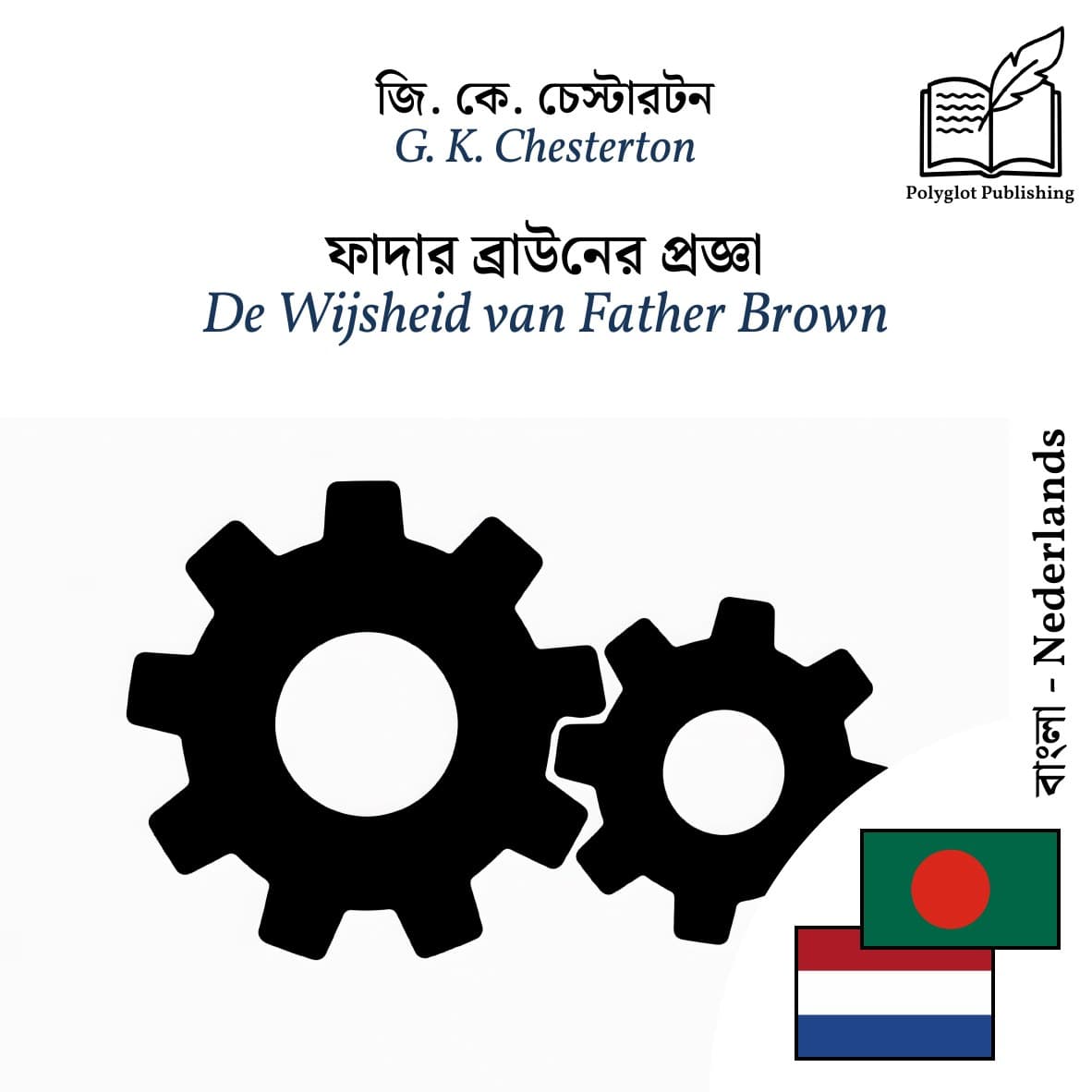 De Wijsheid van Father Brown