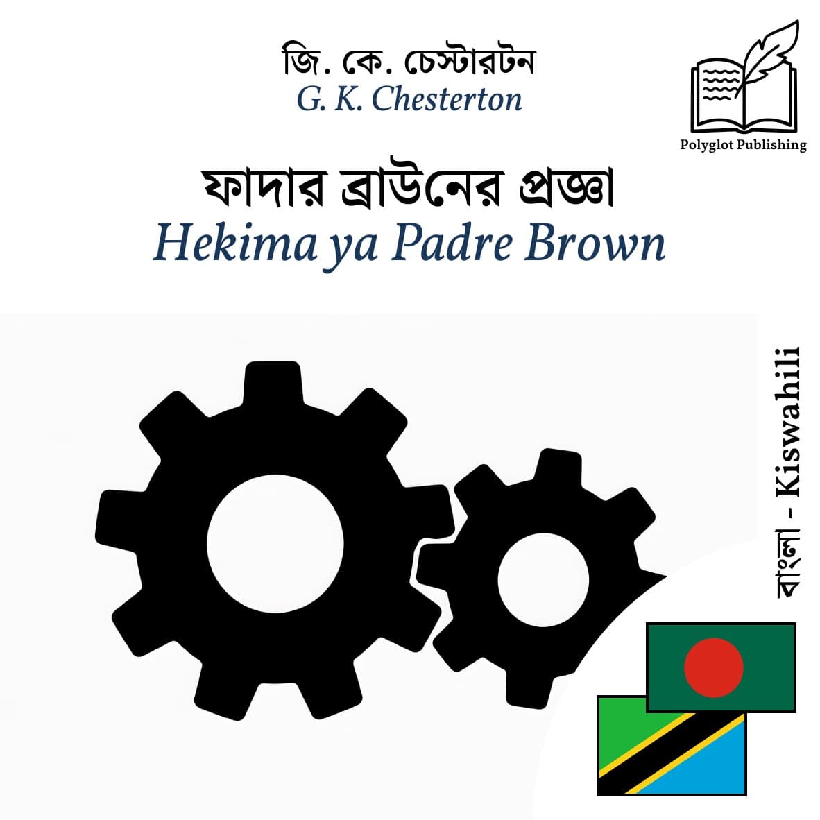 Hekima ya Padre Brown