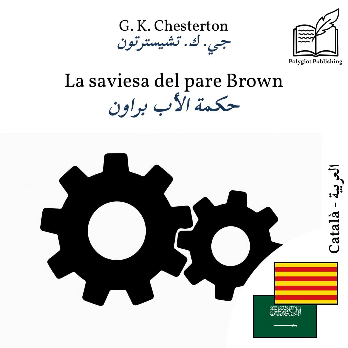 حكمة الأب براون